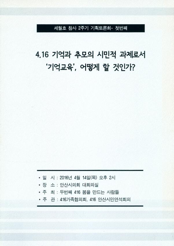 세월호 참사 2주기 기획토론회 첫번째 : 4.16 기억과 추모의 시민적 과제로서 '기억교육', 어떻게 할 것인가?