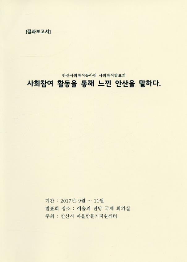 안산사회참여동아리 사회참여발표회 결과 보고서 : 사회참여 활동을 통해 느낀 안산을 말하다