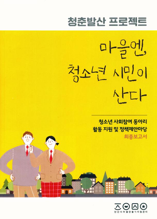 청춘발산 프로젝트 최종보고서 : 마을엔, 청소년 시민이 산다