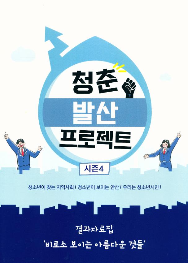 청춘발산 프로젝트 시즌4 결과자료집 : 비로소 보이는 아름다운 것들