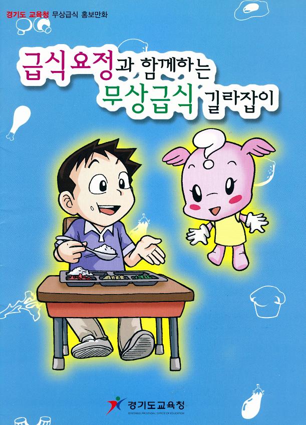 무상급식 홍보만화 급식요정과 함께하는 무상급식 길라잡이