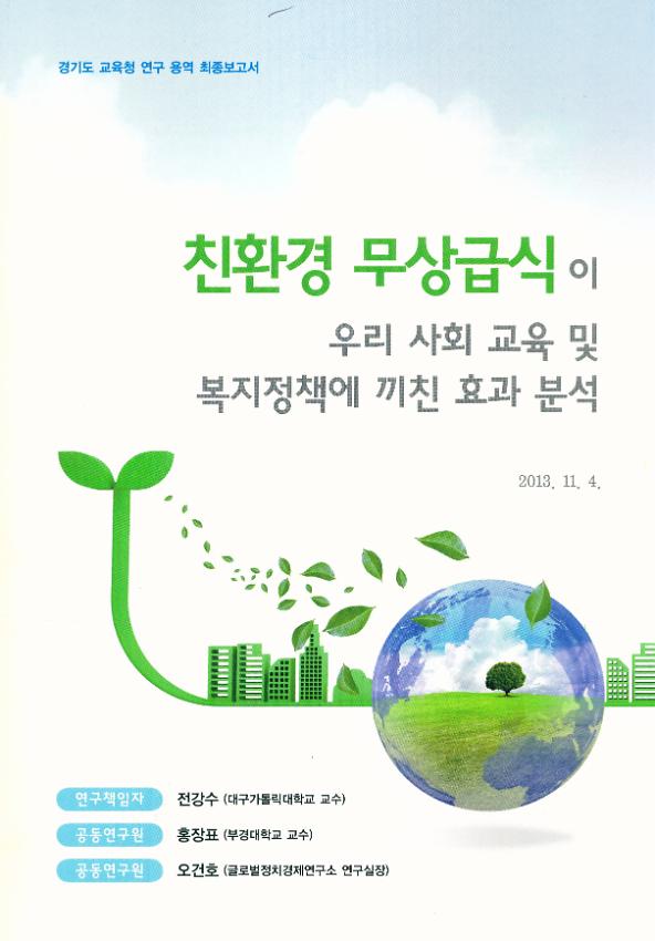 경기도교육청 연구용역 최종보고서 : 친환경 무상급식이 우리 사회 교육 및 복지정책에 끼친 효과 분석