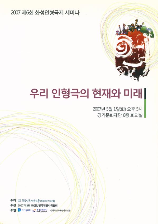 2007 제6회 화성인형극제 세미나 : 우리 인형극의 현재와 미래