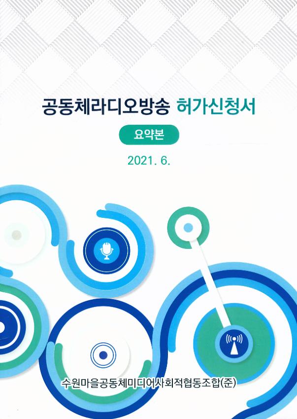 공동체라디오방송 허가신청서 요약본