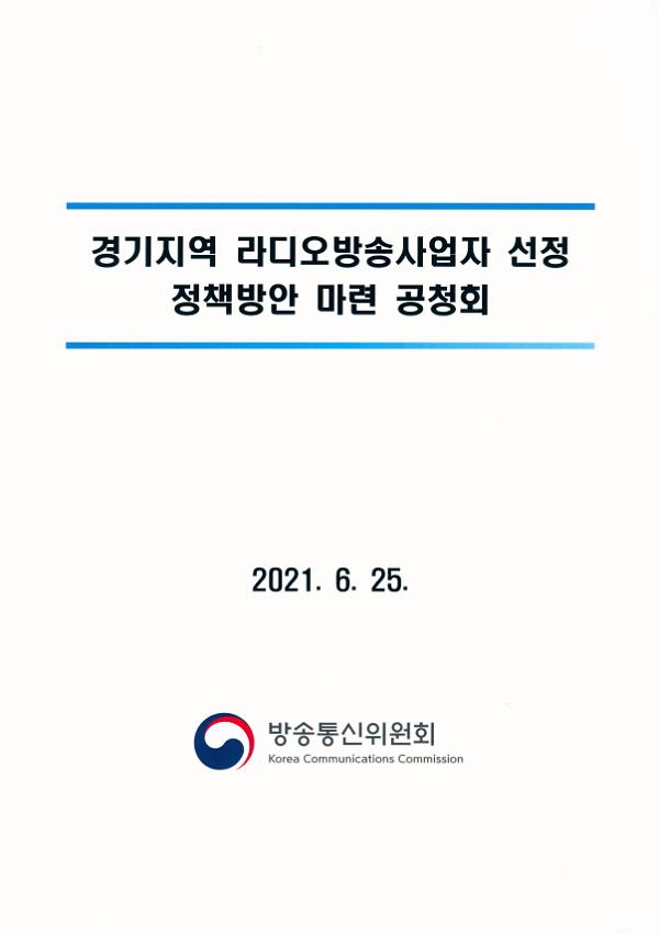 경기지역 라디오방송사업자 선정 정책방안 마련 공청회