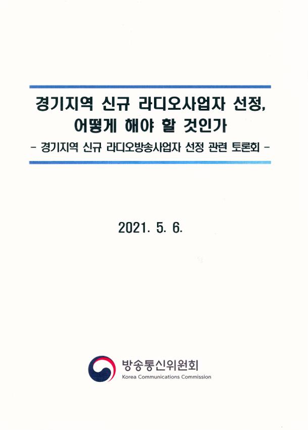 경기지역 신규 라디오사업자 선정, 어떻게 해야 할 것인가 : 경기지역 라디오방송사업자 선정 관련 토론회