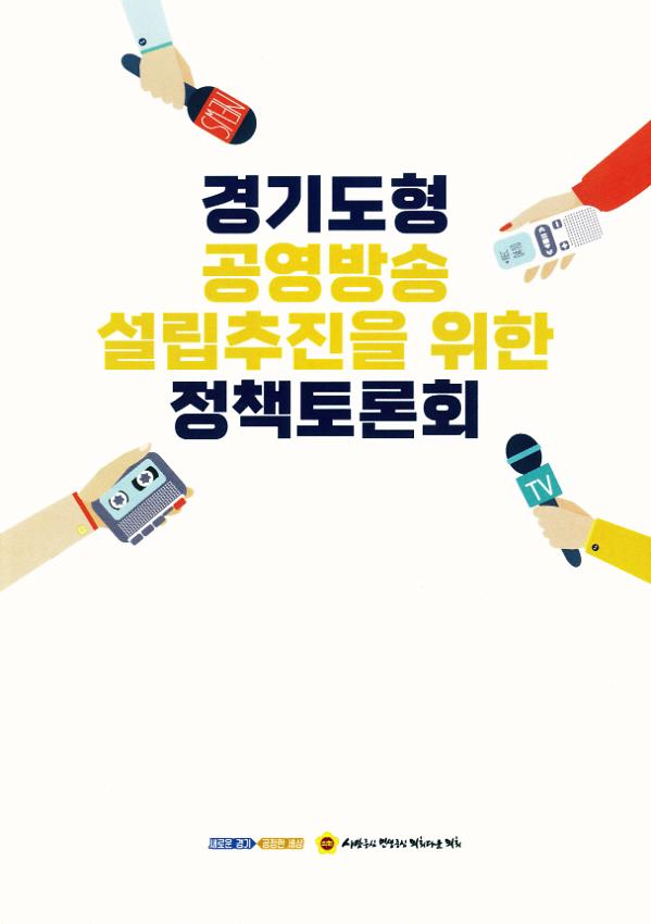 경기도형 공영방송 설립추진을 위한 정책토론회