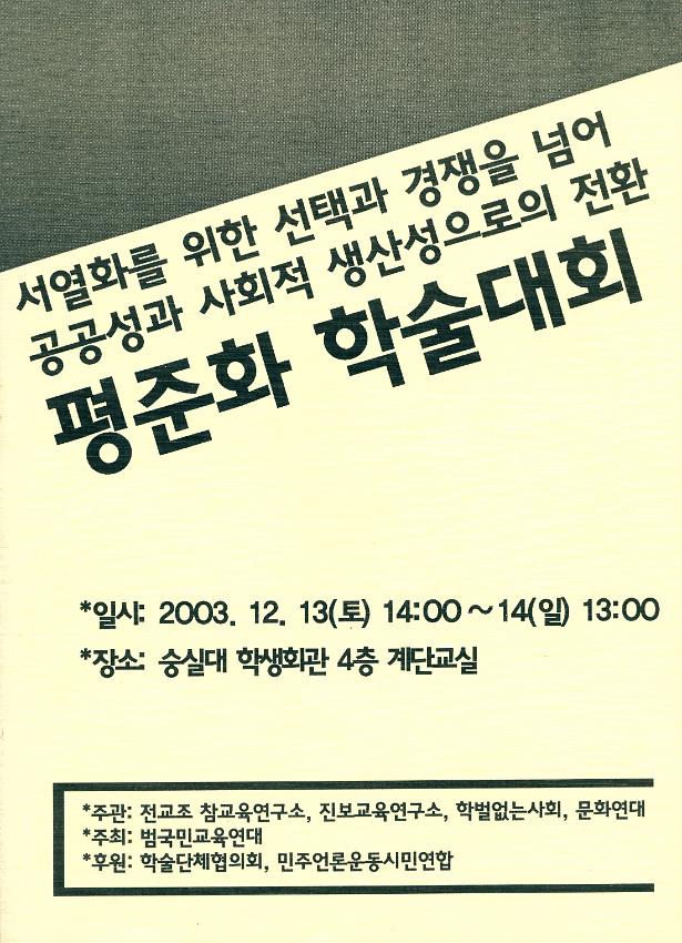 서열화를 위한 선택과 경쟁을 넘어 공공성과 사회적 생산성으로의 전환 평준화 학술대회