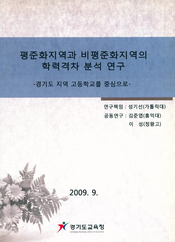 평준화지역과 비평준화지역의 학력격차 분석 연구 : 경기도지역 고등학교를 중심으로