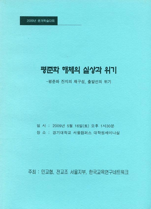 2009 춘계학술대회 : 평준화 해체의 실상과 위기