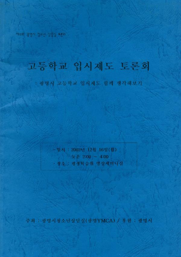 제6회 광명시 청소년 상담실 토론회 : 광명시 고등학교 입시제도 함께 생각해보기