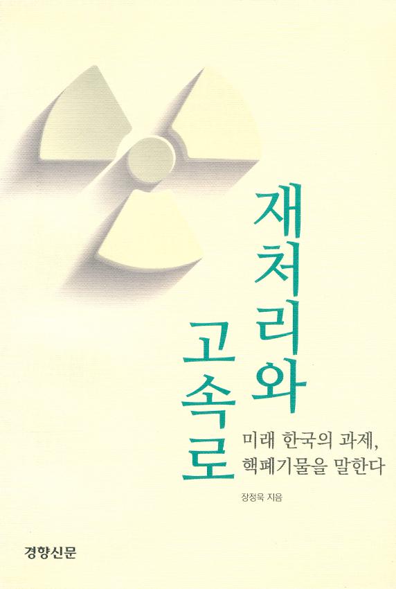 재처리와 고속로