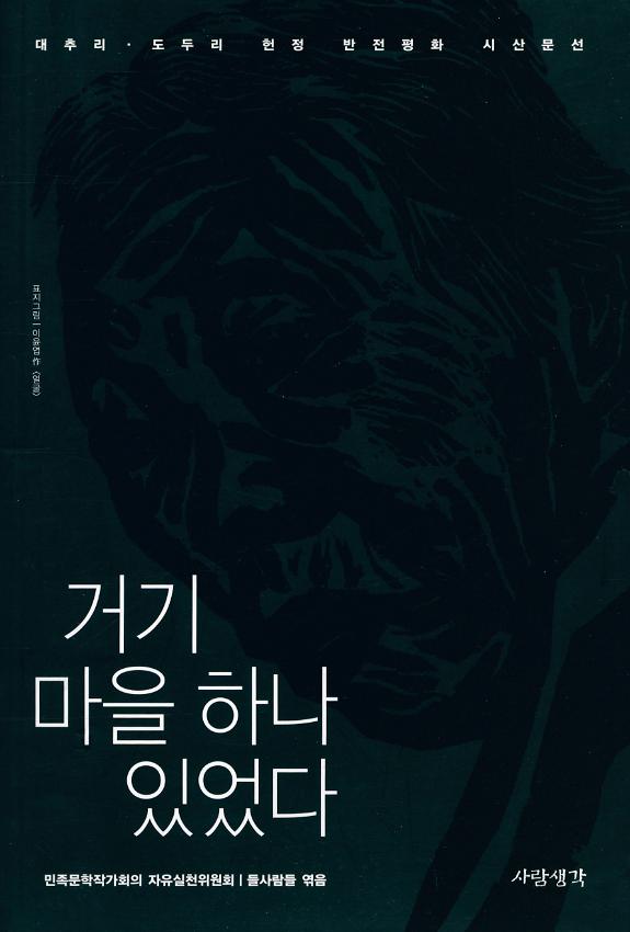 거기 마을 하나 있었다 : 대추리·도두리 헌정 반전평화 시산문선