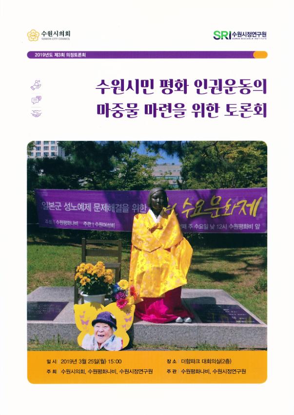 수원시민 평화 인권운동의 마중물 마련을 위한 토론회