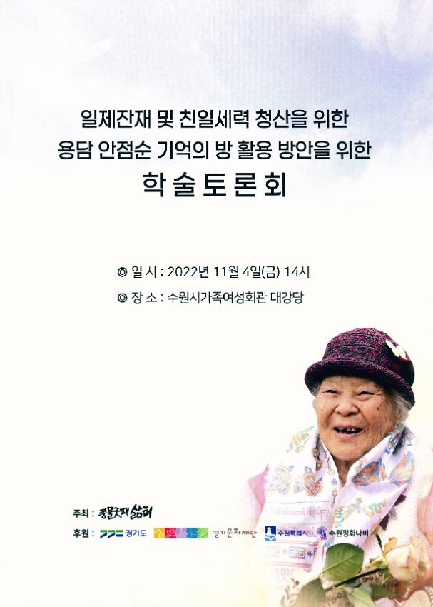 일제잔재 및 친일세력 청산을 위한 용담 안점순 기억의 방 활용 방안을 위한 학술토론회