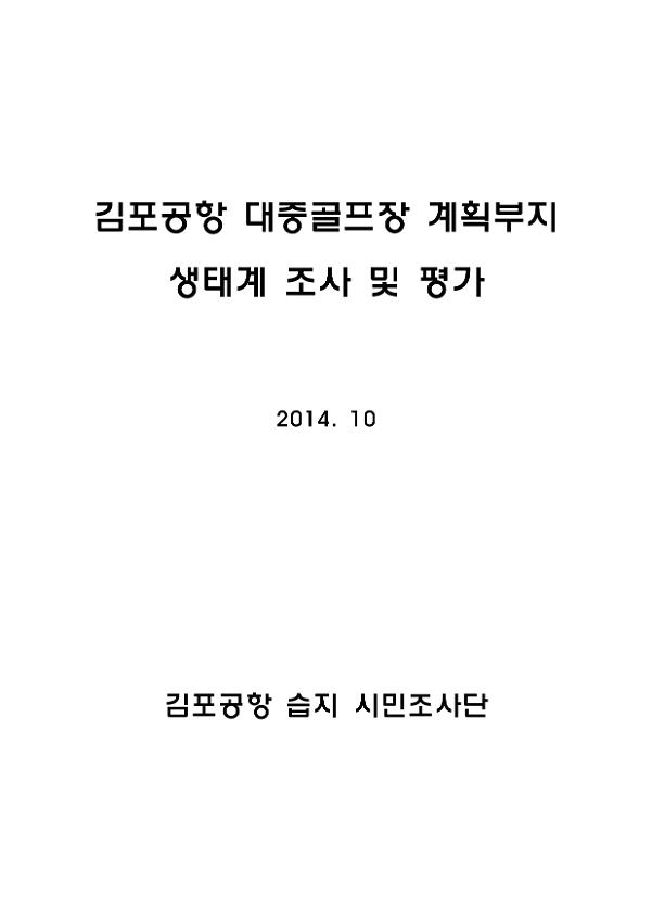 김포공항 골프장 계획부지 생태계 조사 및 평가 보고서