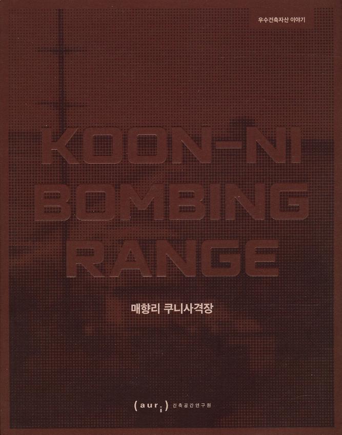 KOON-NI BOMBING RANGE : 매향리 쿠니사격장