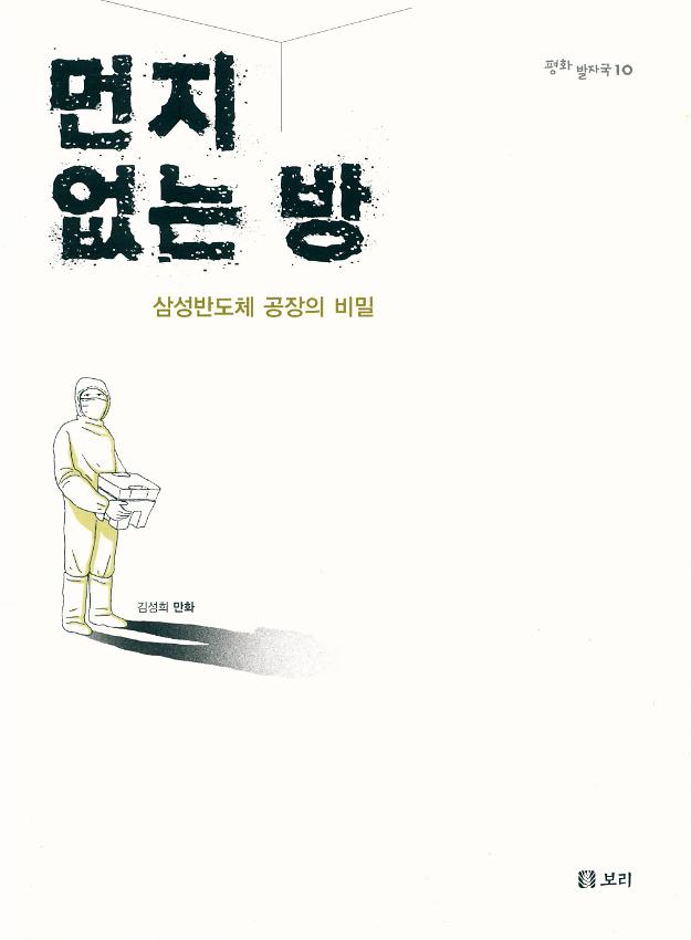 먼지없는 방 : 삼성반도체 공장의 비밀