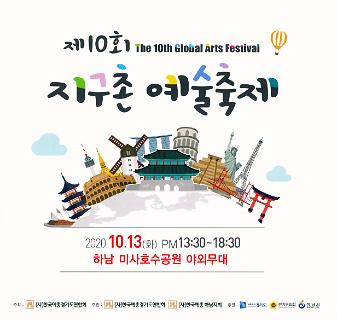 제10회 지구촌 예술축제 팸플릿