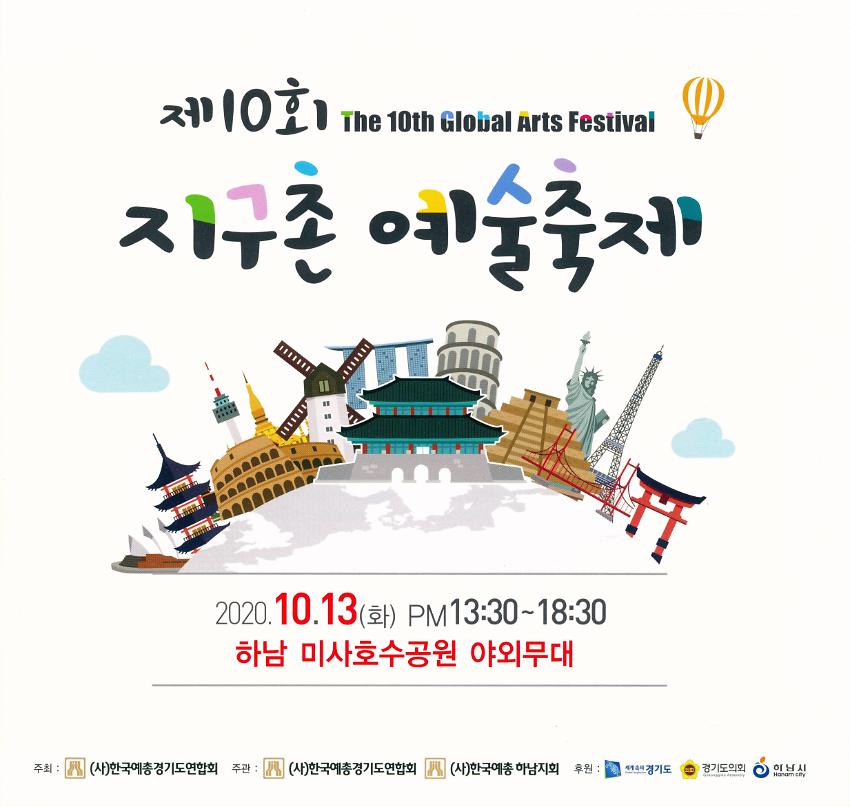 제10회 지구촌 예술축제 팸플릿