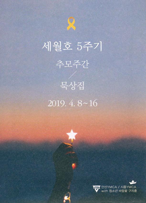 2019년 세월호 참사 5주기 추모기간 묵상집 리플릿