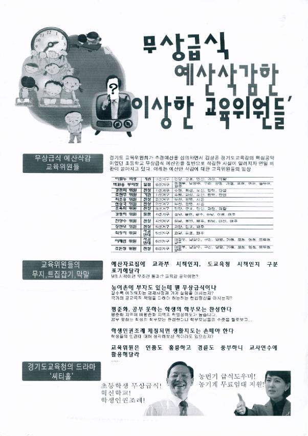 무상급식 예산삭감한, 이상한 교육위원들 전단지