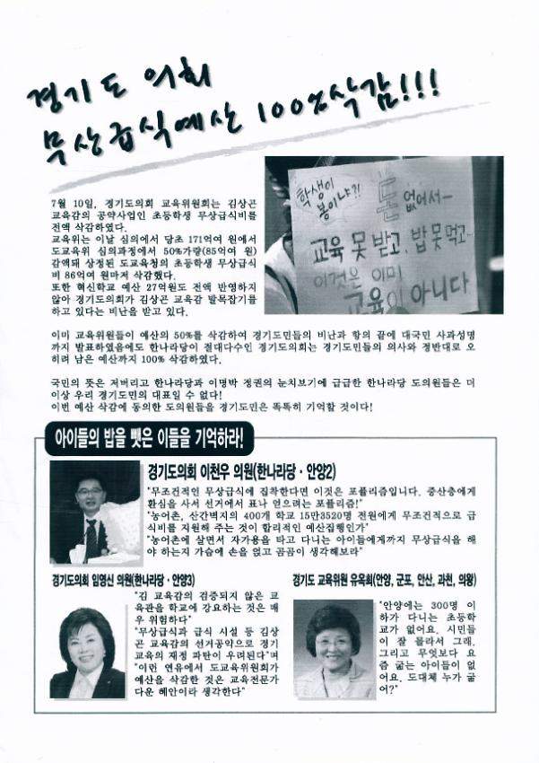 경기도 의회 무상급식예산 100% 삭감 비판 전단지