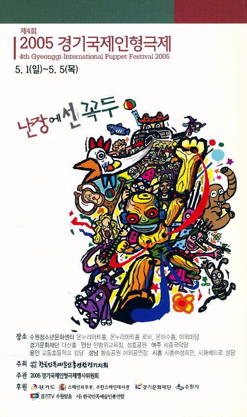 제4회 2005 경기국제인형극제 팸플릿