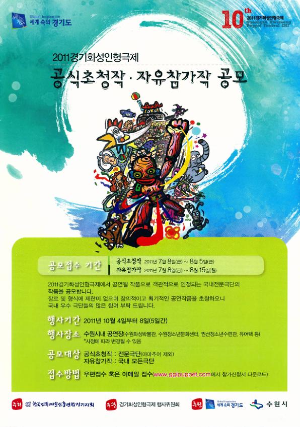 2011경기화성인형극제 공식초청작∙자유참가작 공모 리플릿