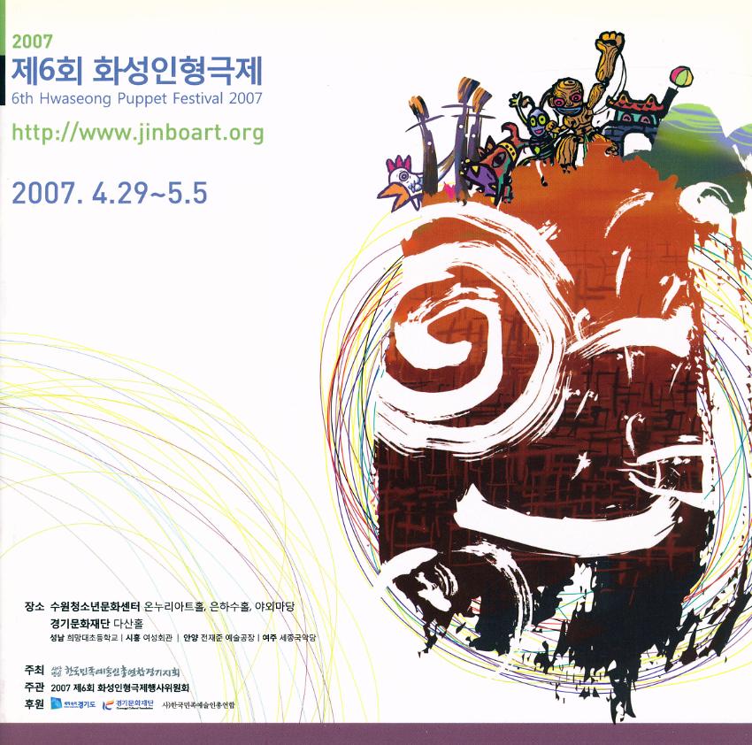 2007 제6회 화성인형극제 팸플릿