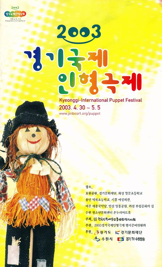 2003 경기국제인형극제 팸플릿