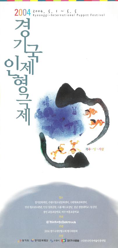 2004 경기국제인형극제 리플릿