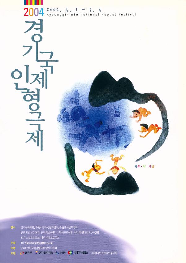 2004 경기국제인형극제 팸플릿