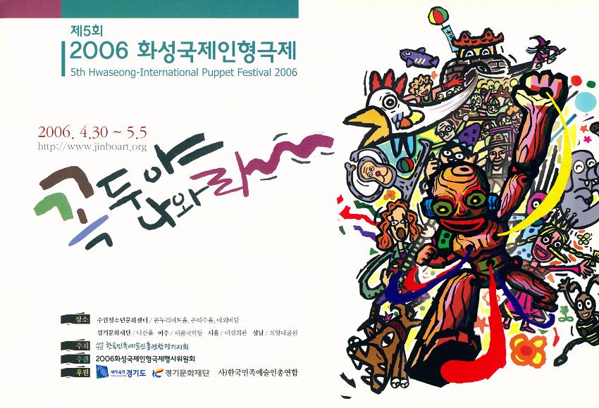 제5회 2006 화성국제인형극제 팸플릿