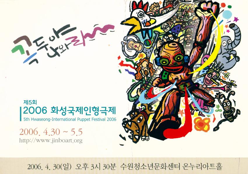 제5회 2006 화성국제인형극제 초청장