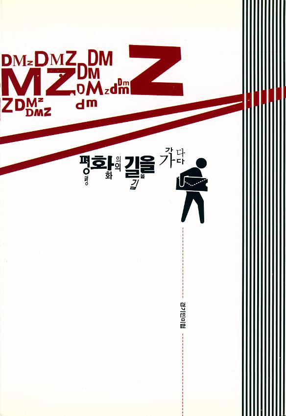 DMZ 평화의 길을 가다 도록집