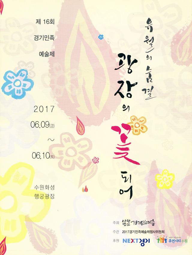 제16회 경기민족예술제 : 유월의 숨결 광장의 꽃 되어 팸플릿