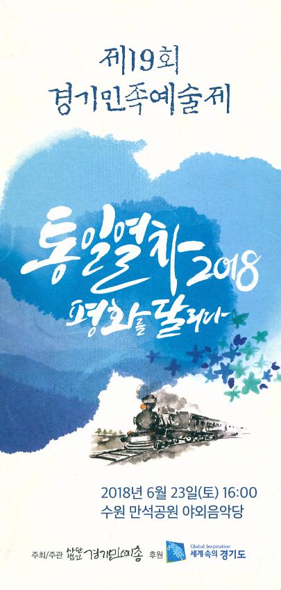 제19회 경기민족예술제 : 통일열차 2018 평화를 달리다 리플릿