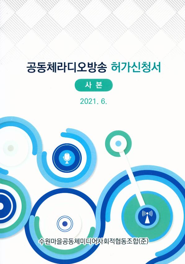 공동체라디오방송 허가신청서 사본