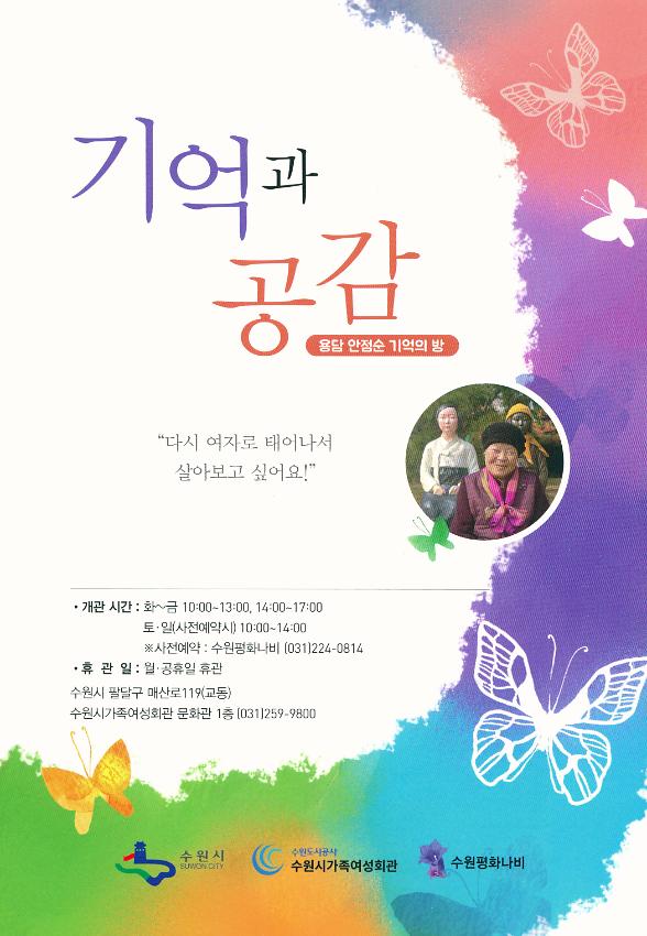 기억과 공감 : 용담 안점순 기억의 방 팸플릿