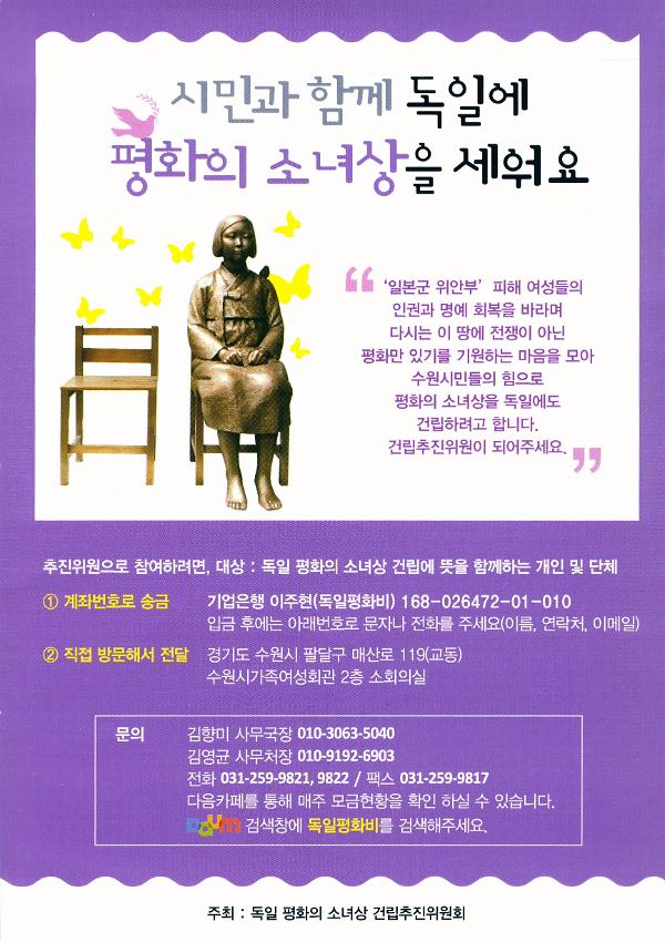 시민과 함께 독일에 평화의 소녀상을 세워요 전단지(소)