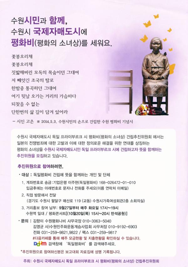 수원시민과 함께 수원시 국제자매도시에 평화비(평화의 소녀상)를 세워요 전단지