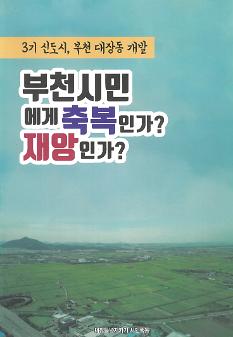 3기 신도시, 부천 대장동 개발 리플릿