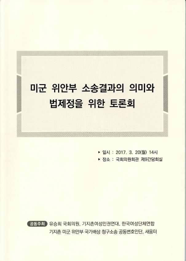 미군 위안부 소송결과의 의미와 법제정을 위한 토론회