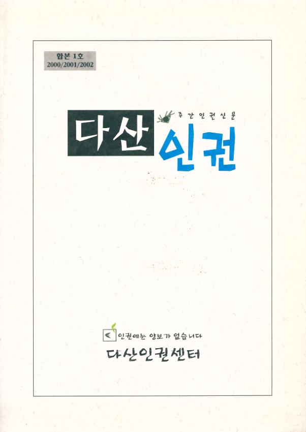 주간인권신문 다산인권 합본 1호(2000~2002)