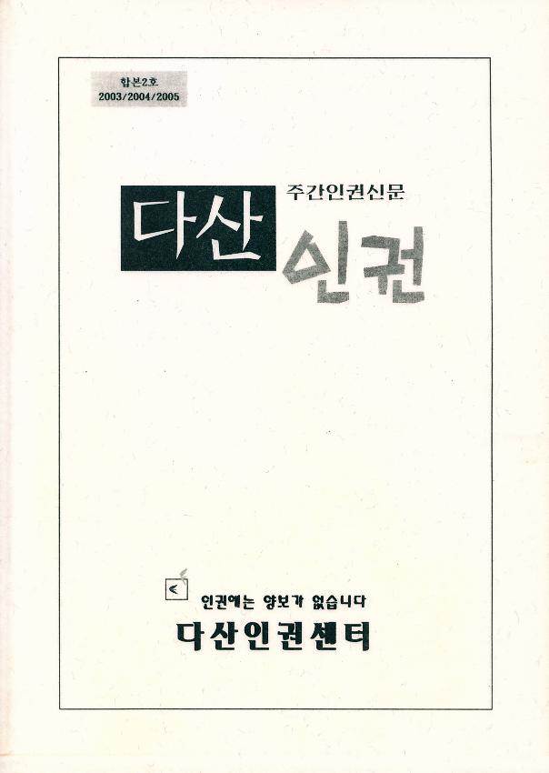 주간인권신문 다산인권 합본 2호(2003~2005)