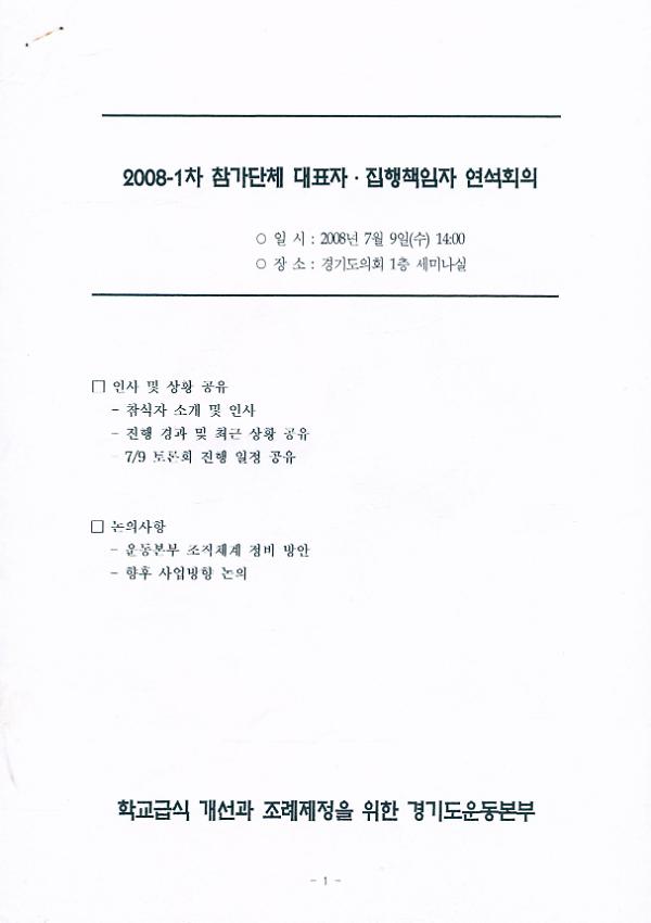 2008-1차 참가단체 대표자∙집행책임자 연석회의