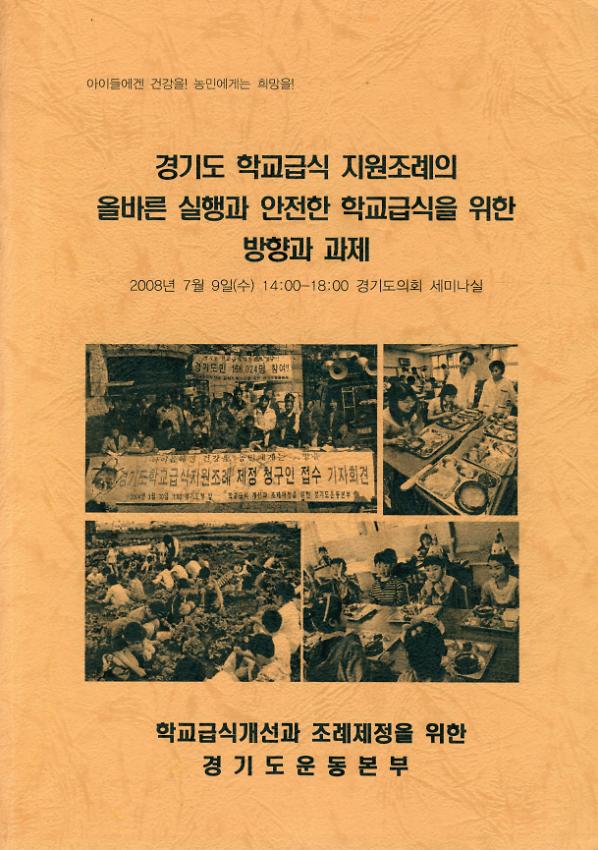 경기도 학교급식 지원조례의 올바른 실행과 안전한 학교급식을 위한 방향과 과제