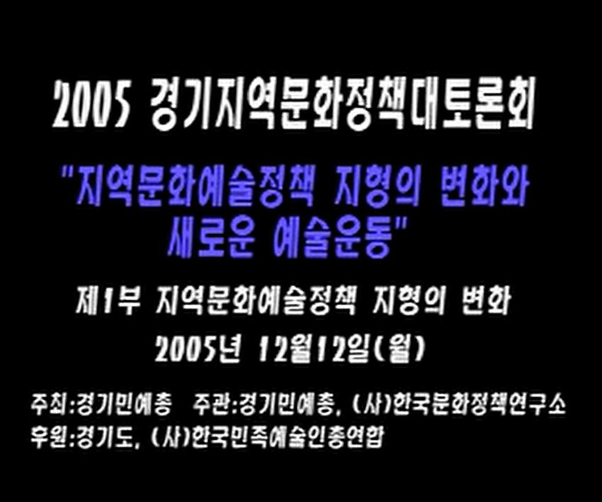 2005 경기지역문화정책 대토론회 : '지역문화 예술정책 지형의 변화와 새로운 예술운동' 제1부 지역문화예술정책 지형의 변화 CD2