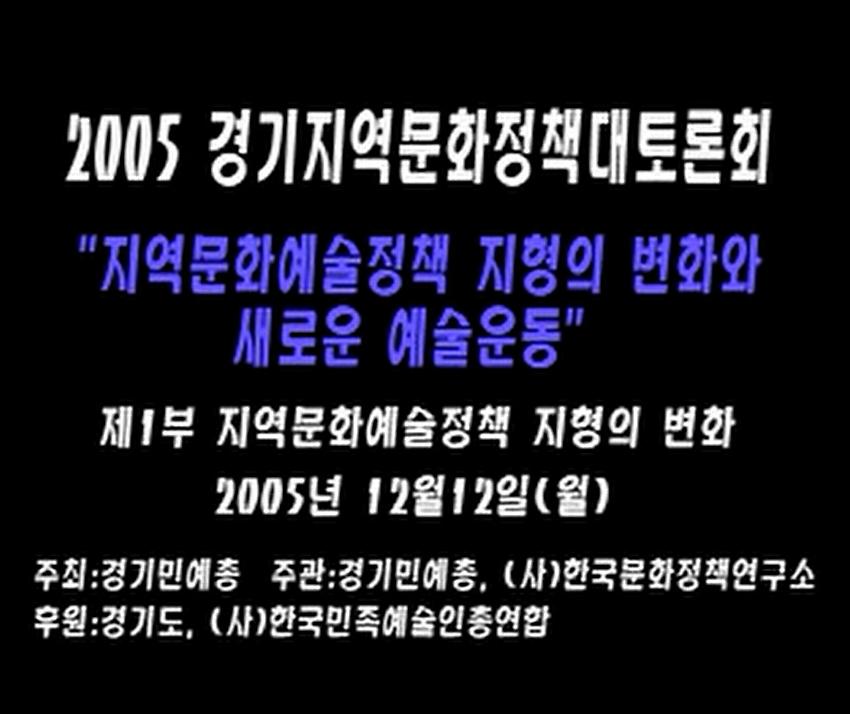 2005 경기지역문화정책 대토론회 : '지역문화 예술정책 지형의 변화와 새로운 예술운동' 제1부 지역문화 예술정책 지형의 변화 CD4